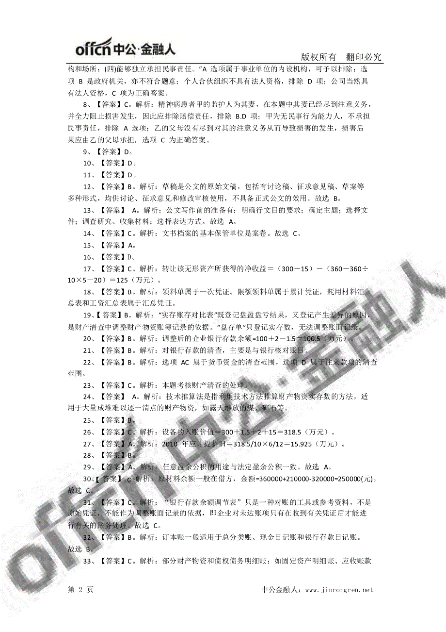 邢台农信社招聘考试模拟题答案_第2页