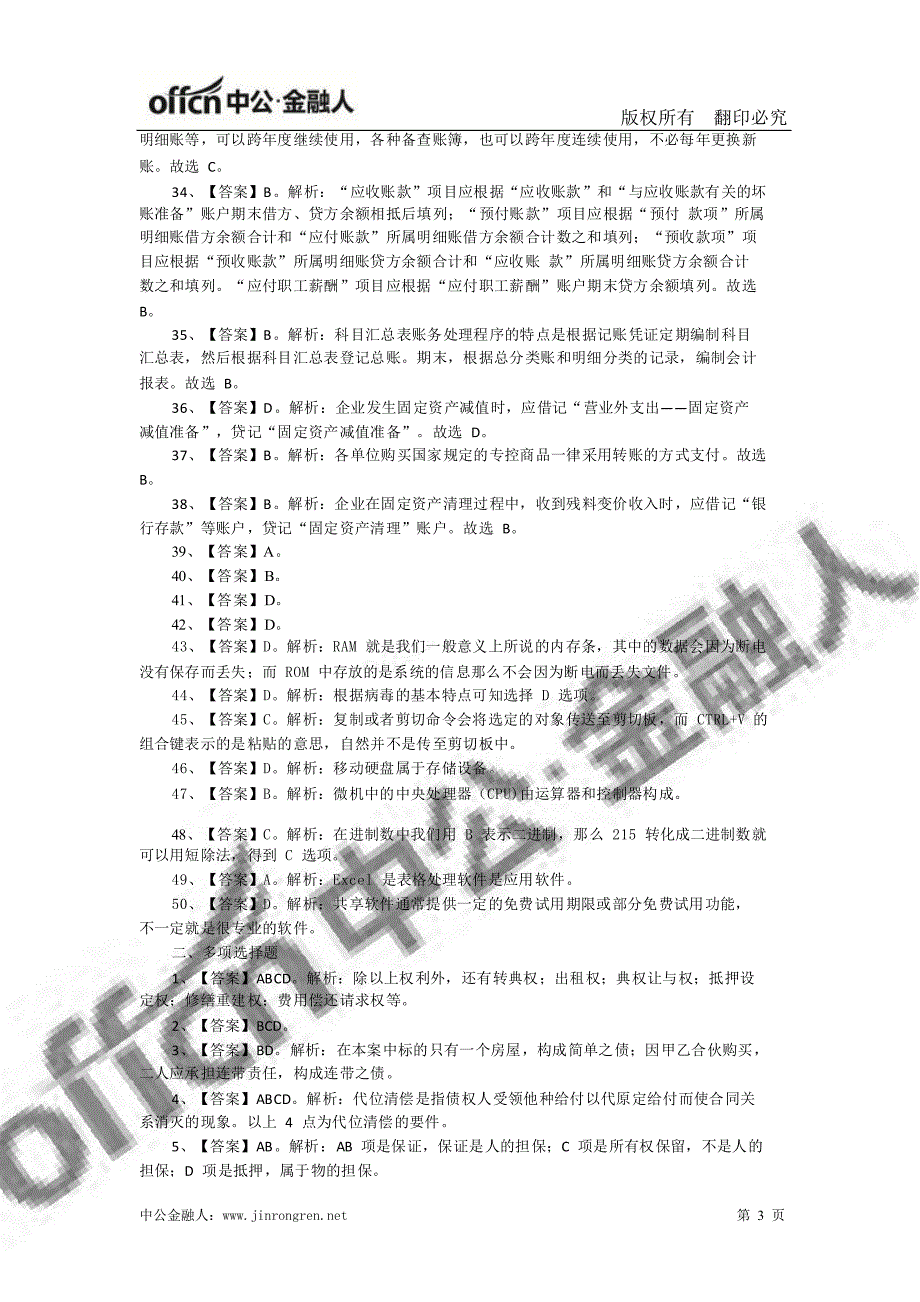 邢台农信社招聘考试模拟题答案_第3页