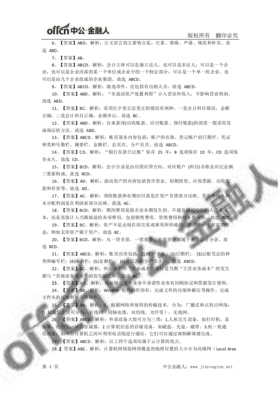 邢台农信社招聘考试模拟题答案_第4页