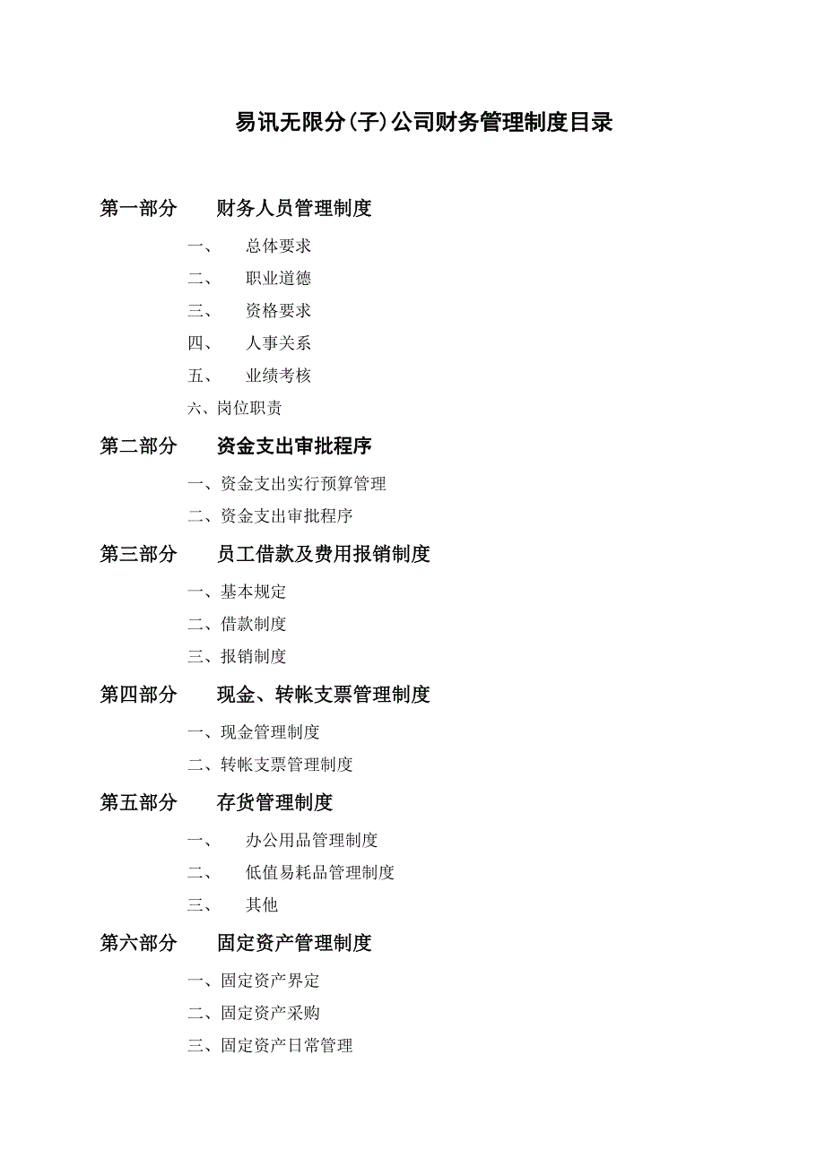 分(子)公司财务管理制度_第1页