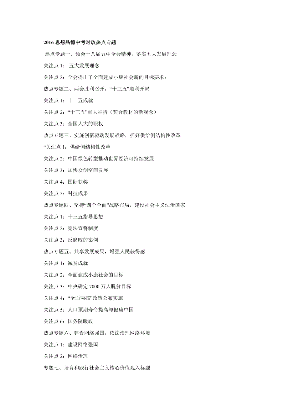 2016思想品德中考时政热点专题_第1页