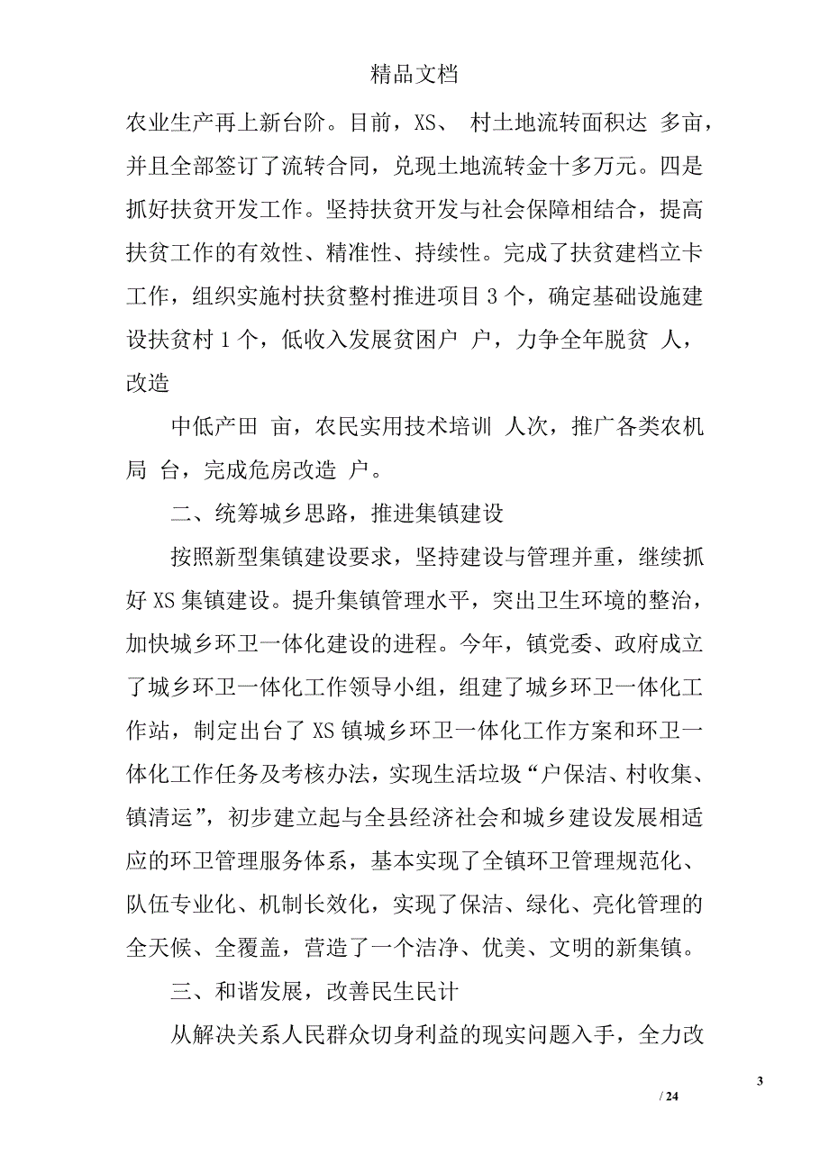 乡上半年工作总结精选 _第3页