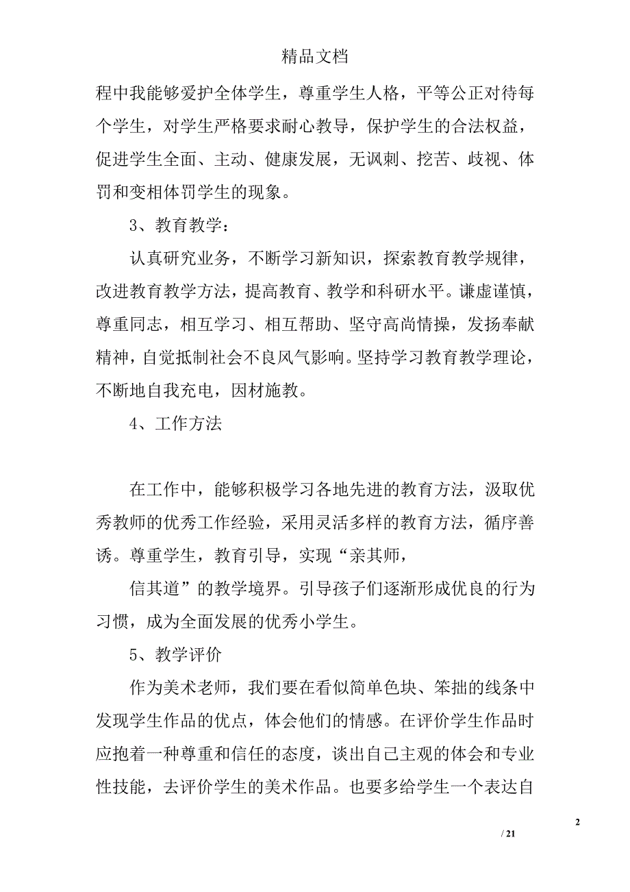 美术教师师德自查报告精选 _第2页