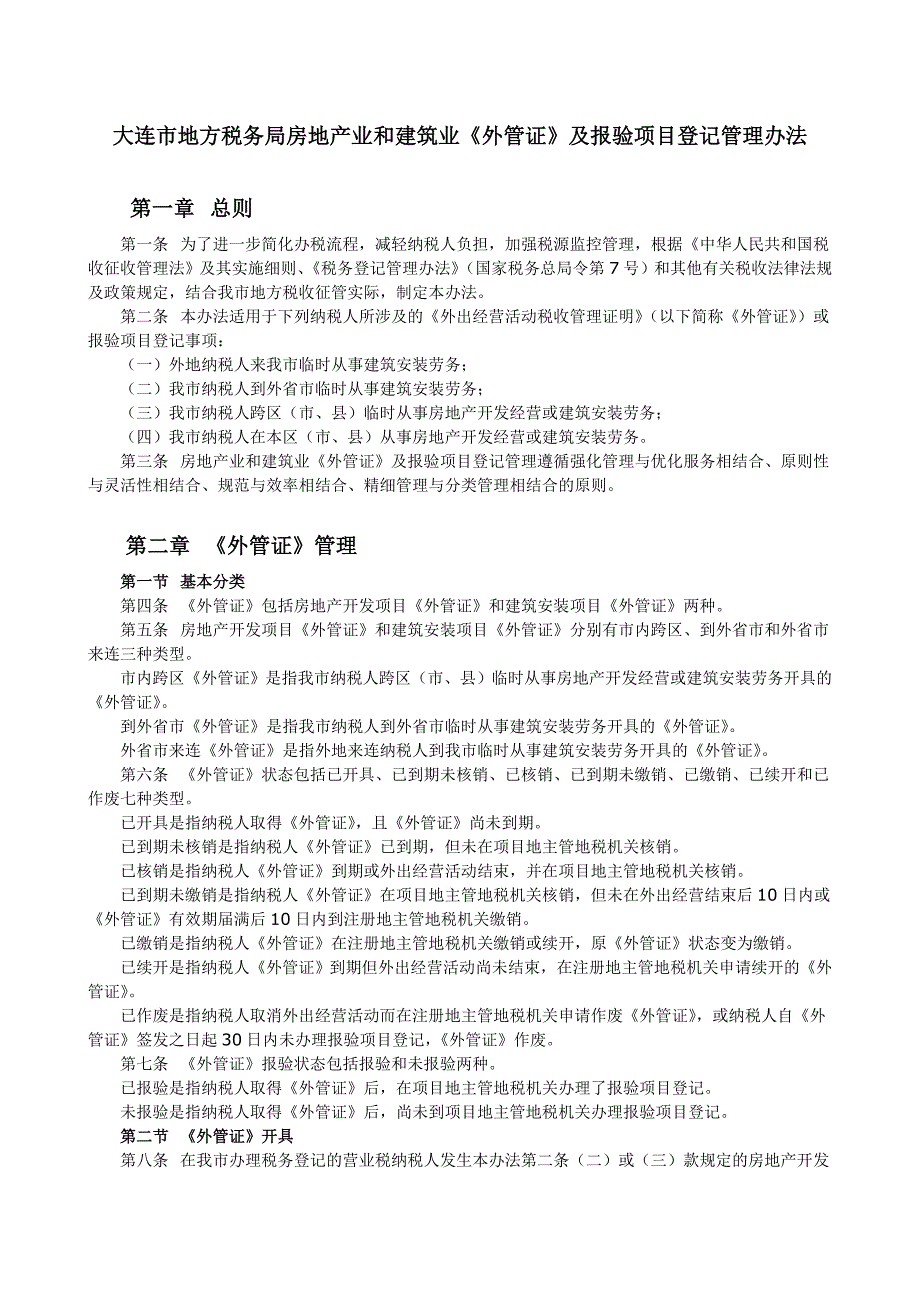 产业和建筑业《外管证》及报验项目登记管理办法_第1页