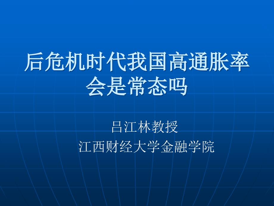 后危机时代我国高通胀率会是常态吗_第1页