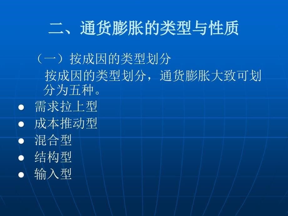 后危机时代我国高通胀率会是常态吗_第5页