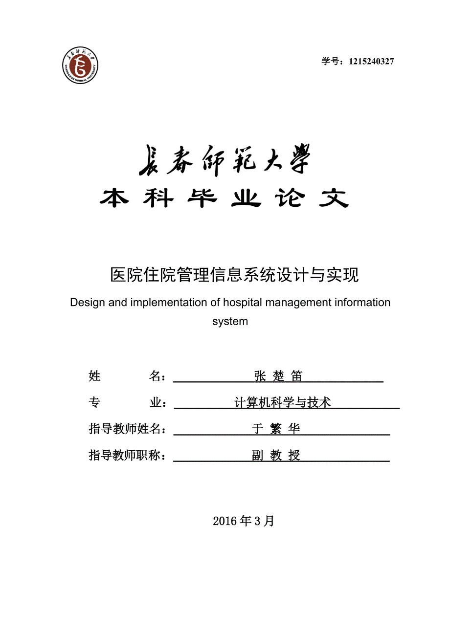 医院住院管理信息系统设计与实现(二稿)_第1页