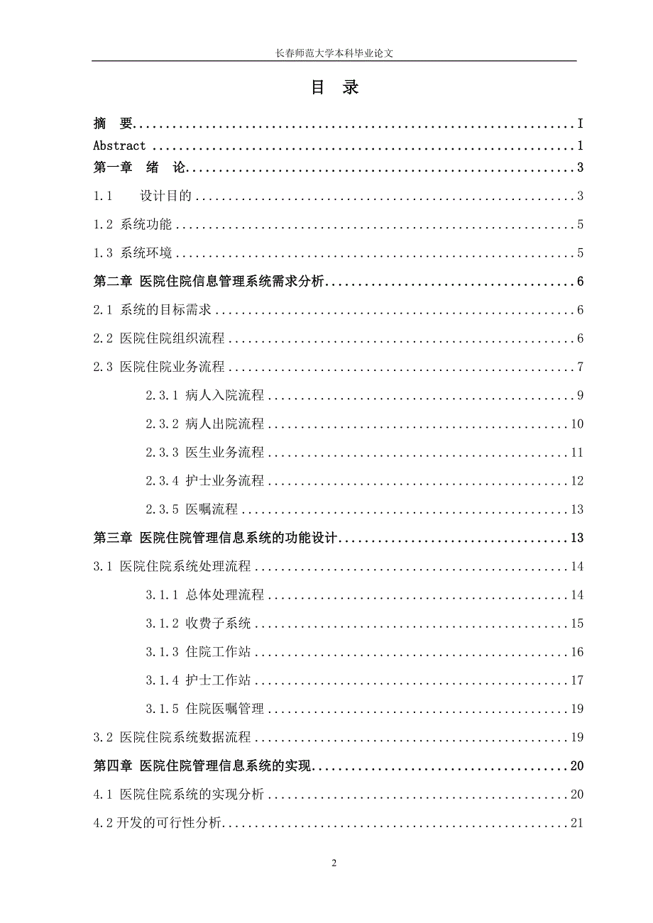 医院住院管理信息系统设计与实现(二稿)_第4页