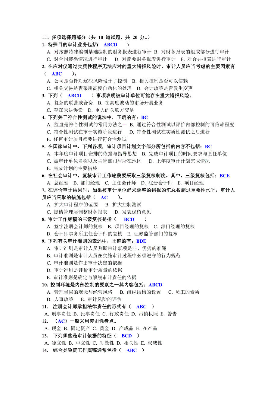 电大12春季测评任务 审计学07多选题解答_第1页