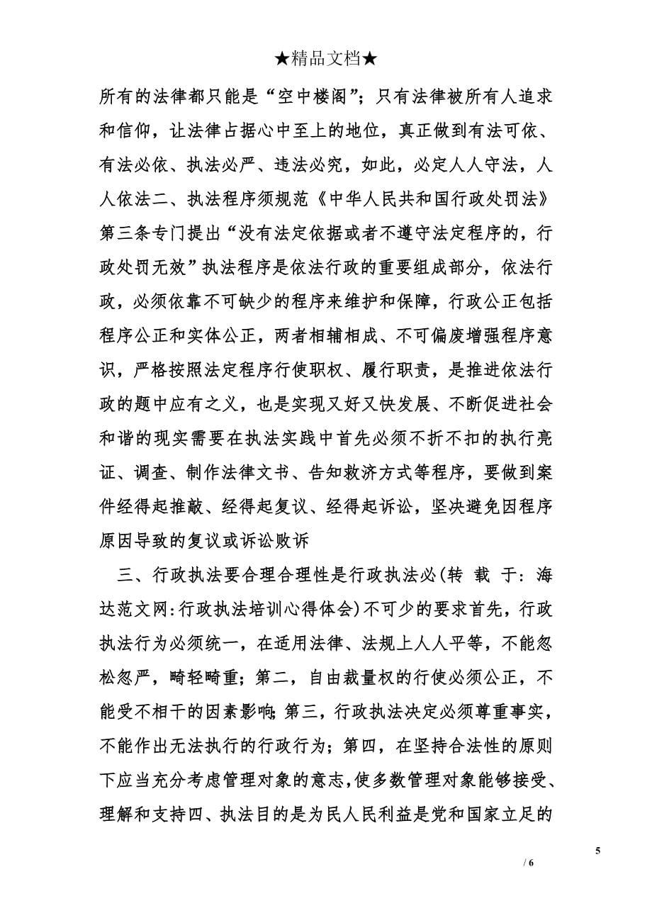 行政执法培训心得体会精选_第5页