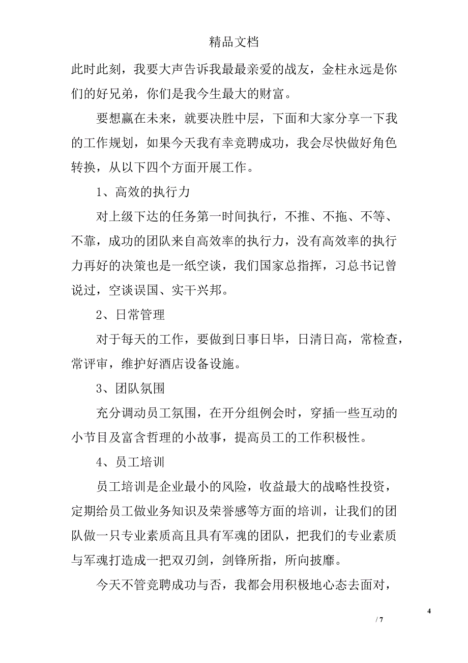 主管竞聘演讲稿范文精选_第4页