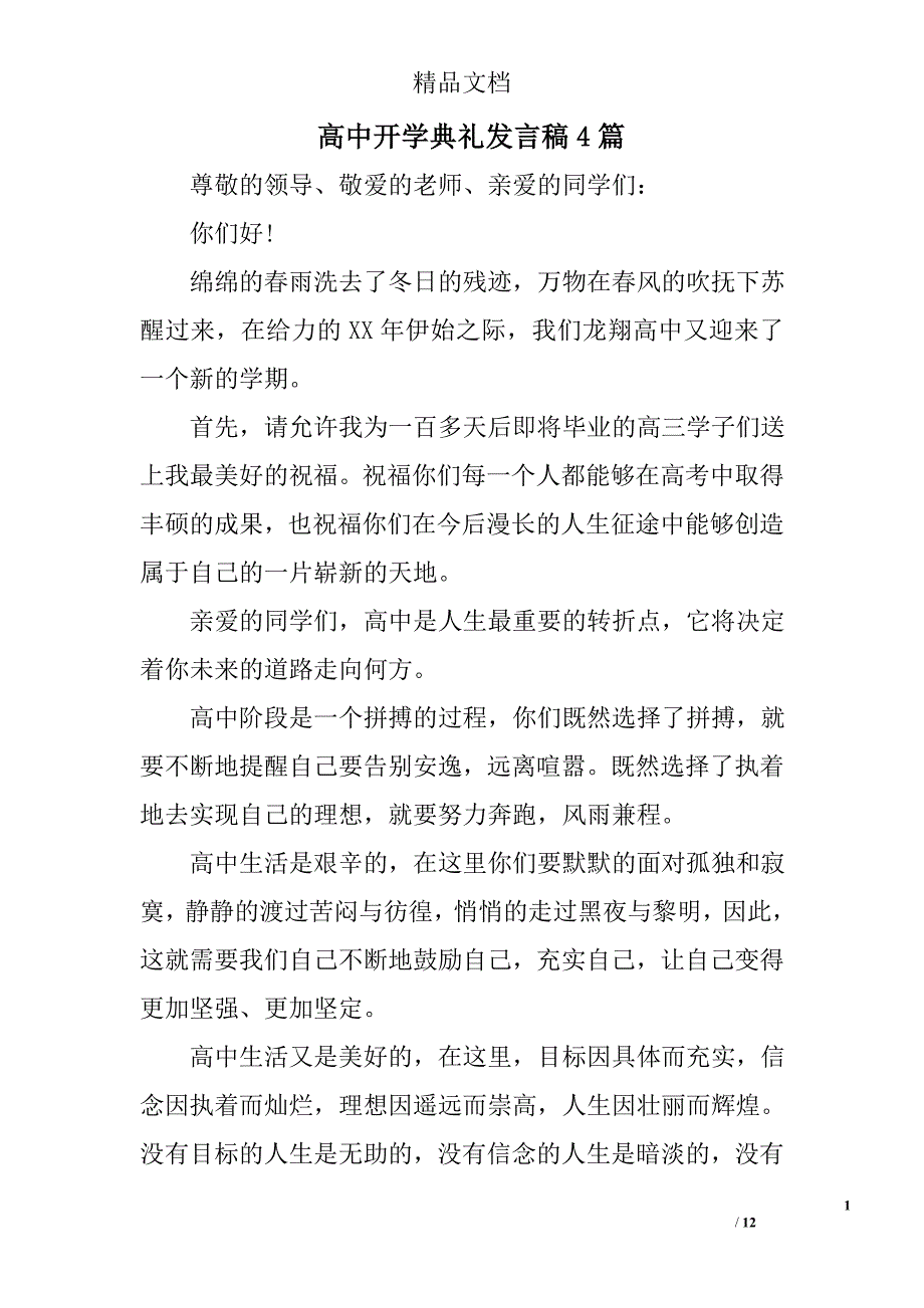 高中开学典礼发言稿范文精选_第1页