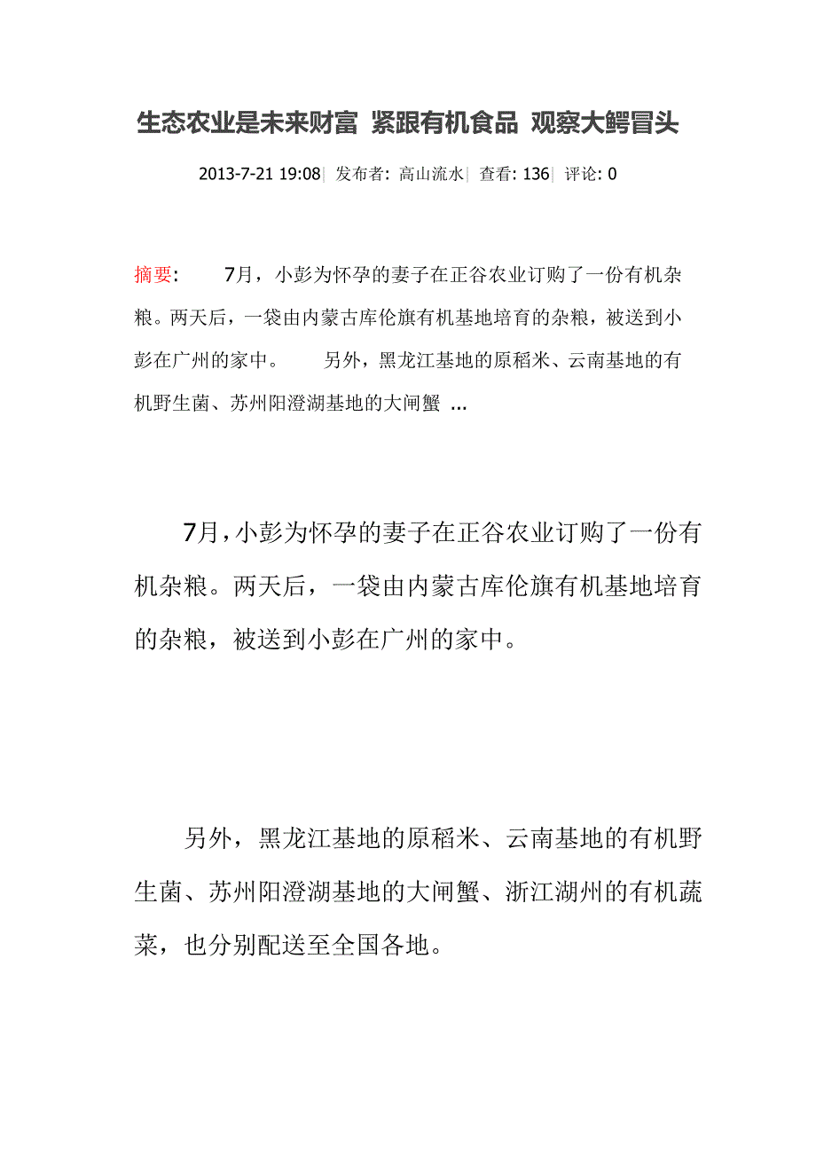 生态农业是未来财富 紧跟有机食品 观察大鳄冒头2.22_第1页