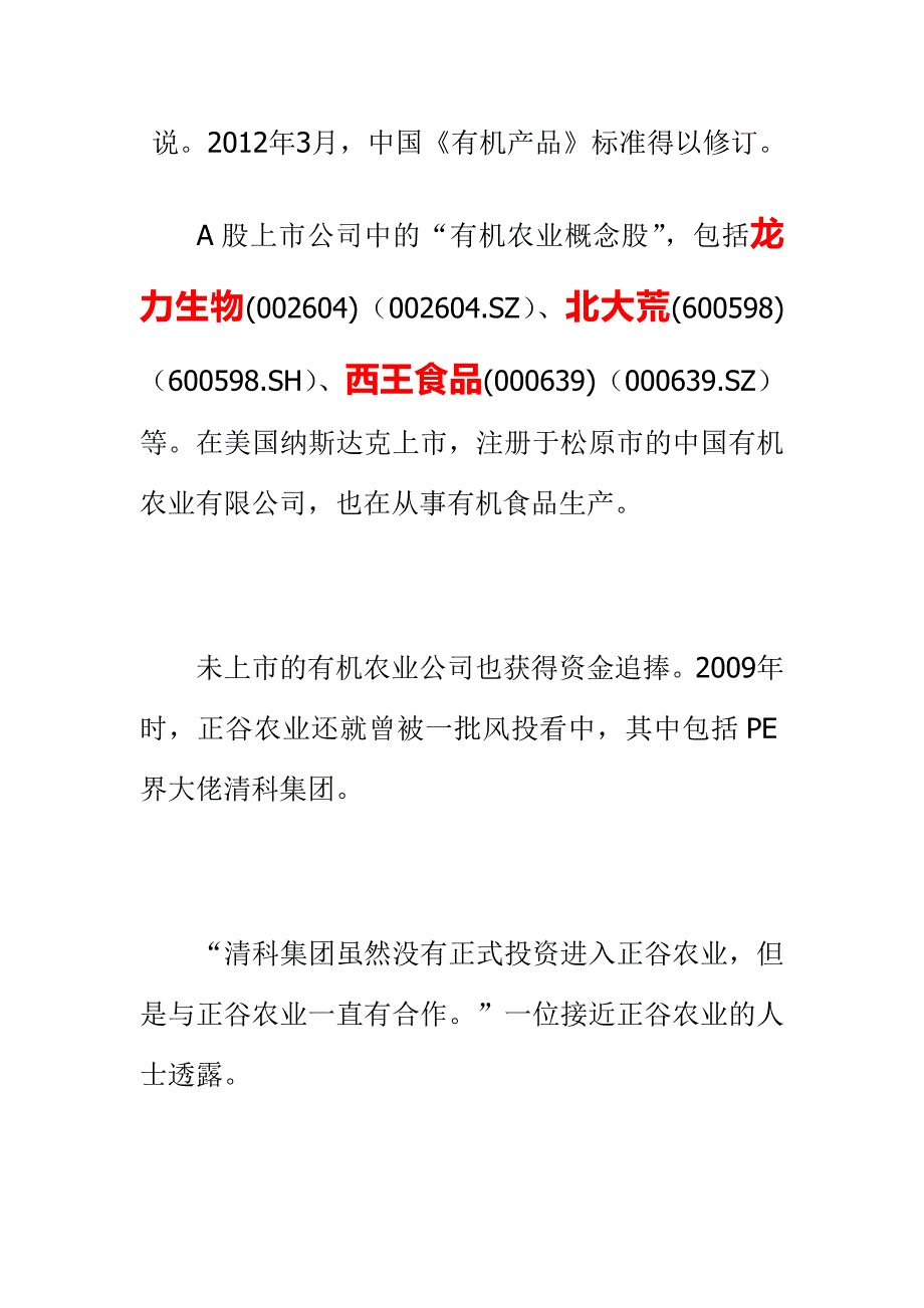 生态农业是未来财富 紧跟有机食品 观察大鳄冒头2.22_第4页