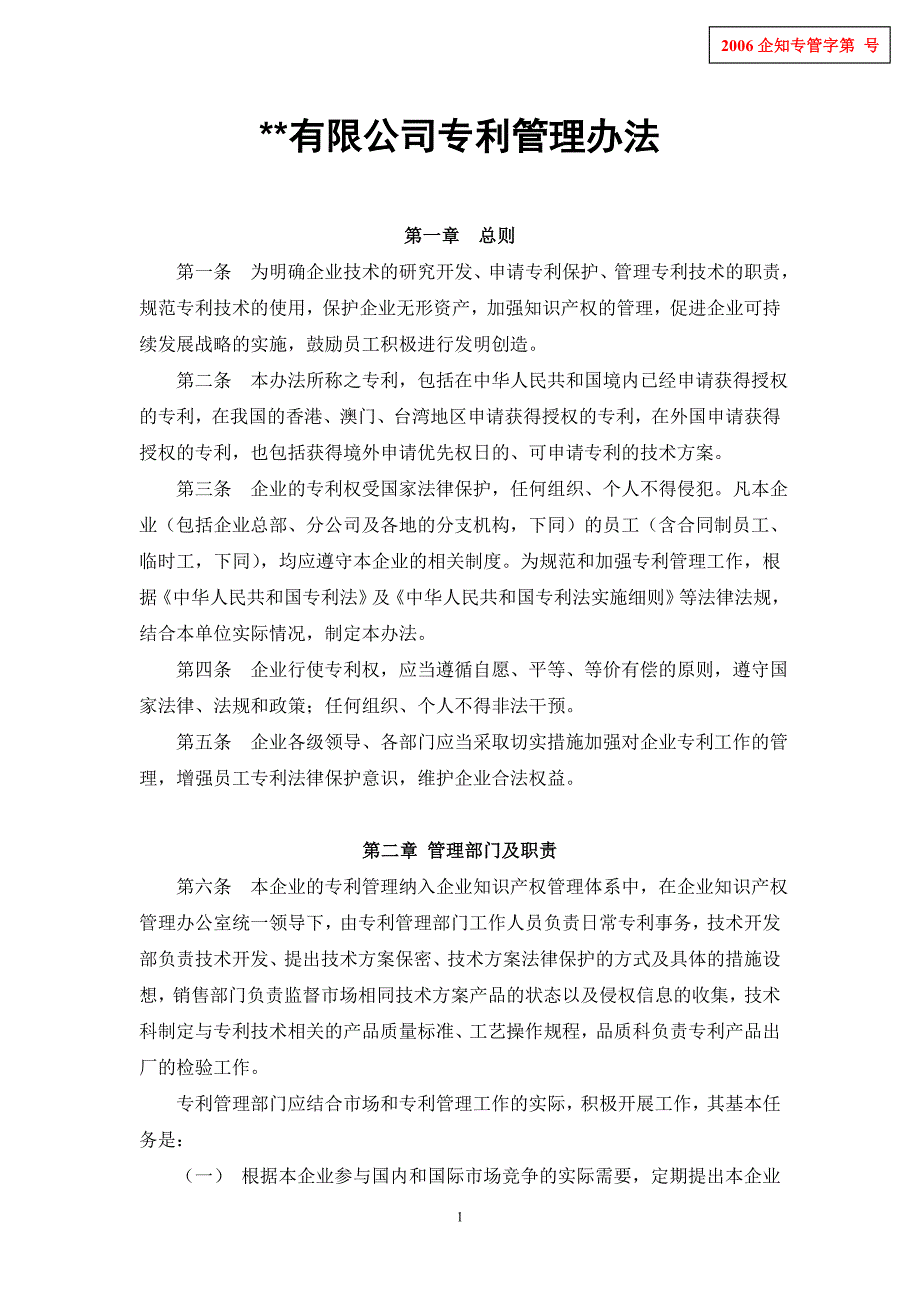 有限公司专利管理办法_第1页