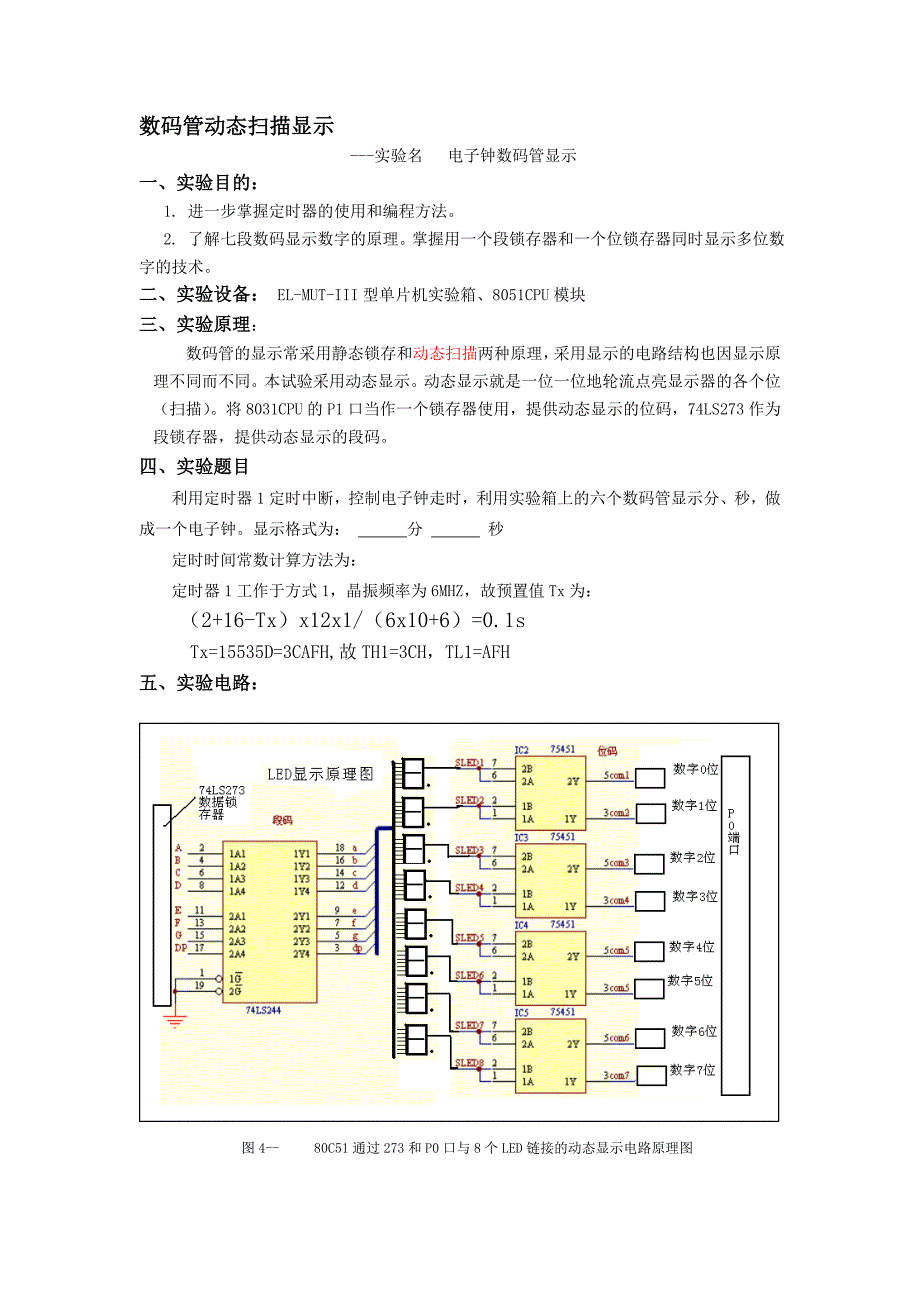 数码管动态扫描显示考试(08级)_第1页