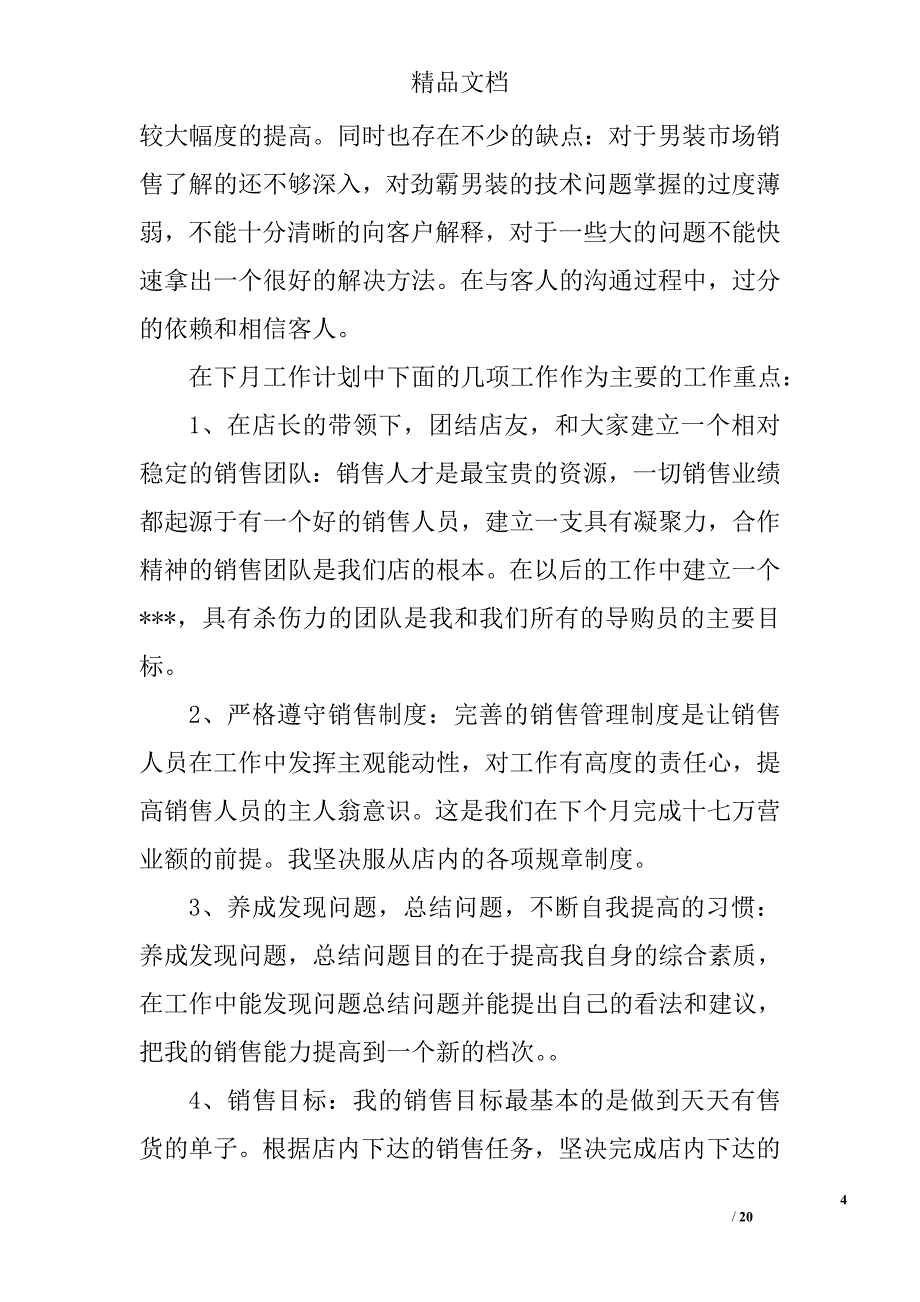 服装专卖店销售月度工作总结精选 _第4页