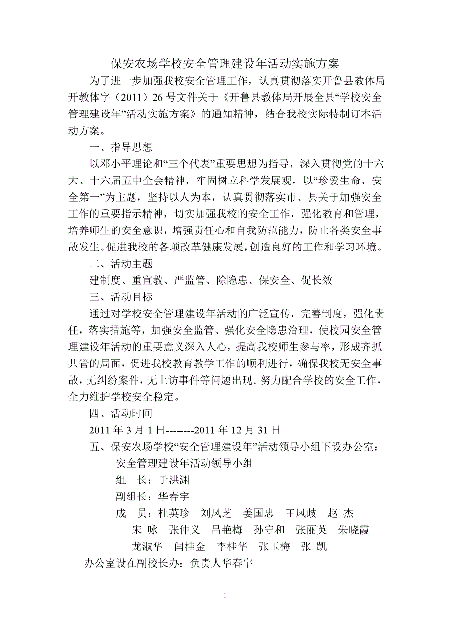 保安农场学校校园安全管理建设年活动实施方案_第1页