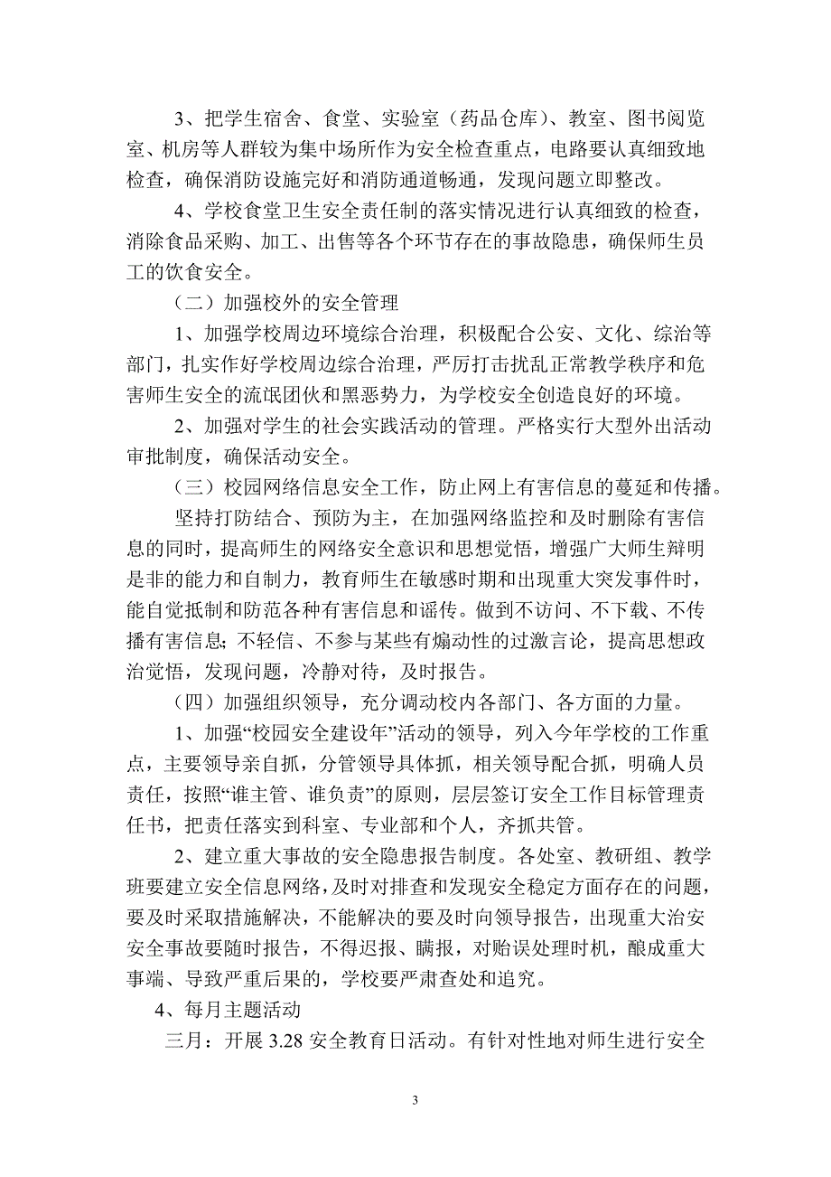 保安农场学校校园安全管理建设年活动实施方案_第3页