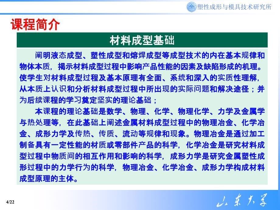 材料成型及控制工程专业(塑性成形与模具技术方向)课程介绍_第5页