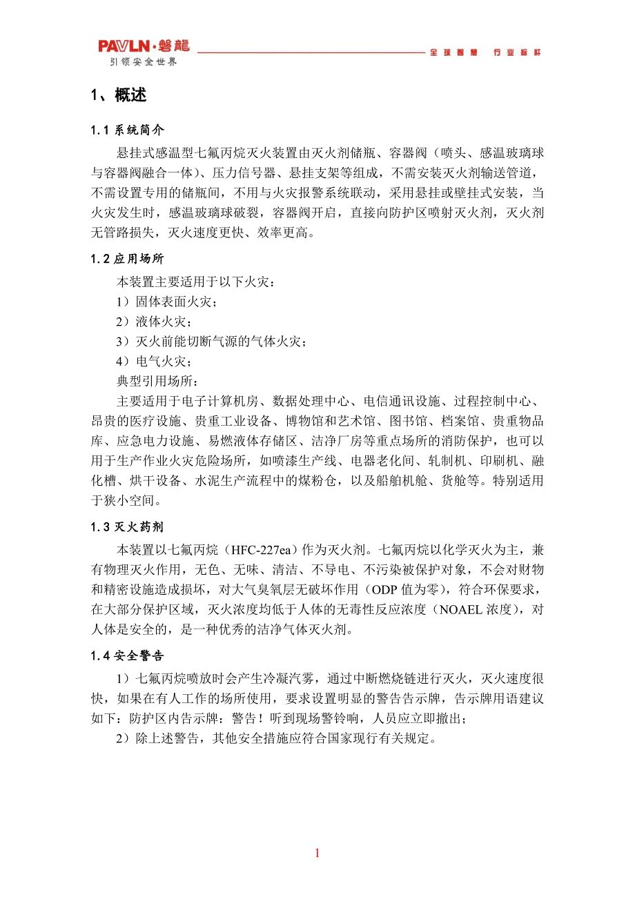 七氟丙烷灭火装置产品说明书(悬挂式感温型)_第3页