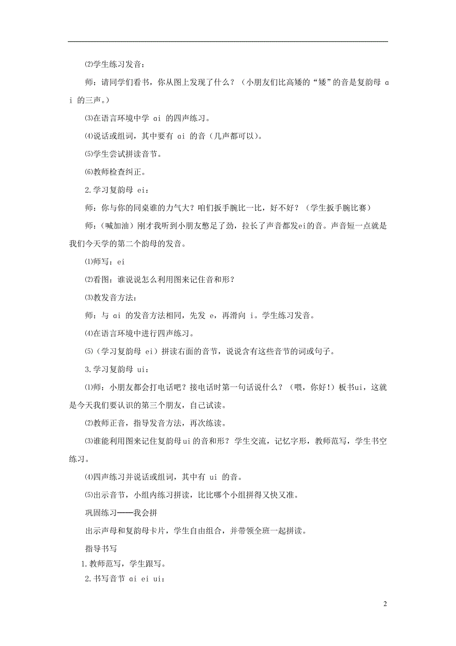 2017年秋一年级语文上册第2单元汉字家园一ɑieiui教学设计10长春版_第2页