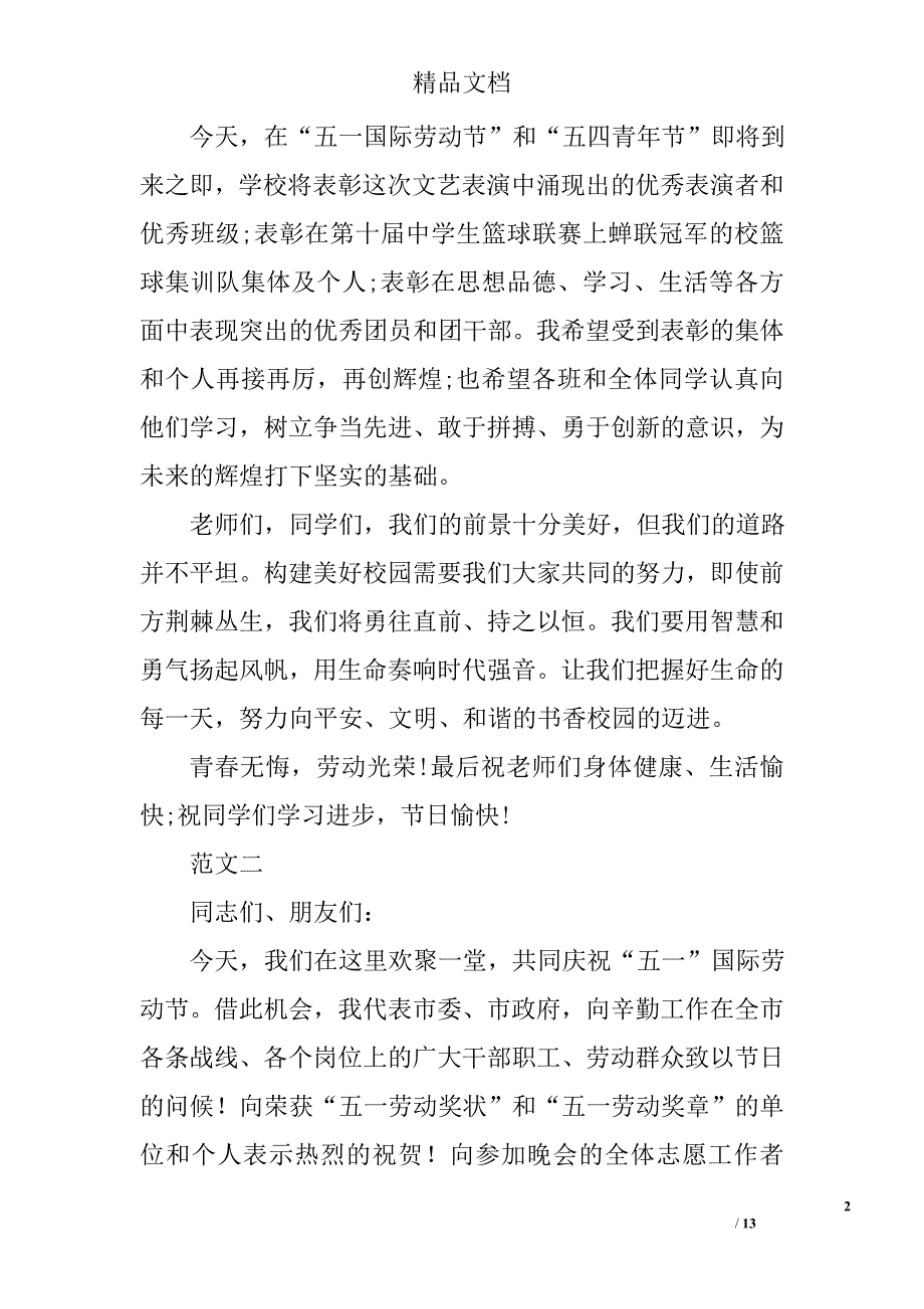 五一劳动节活动致辞范文精选_第2页