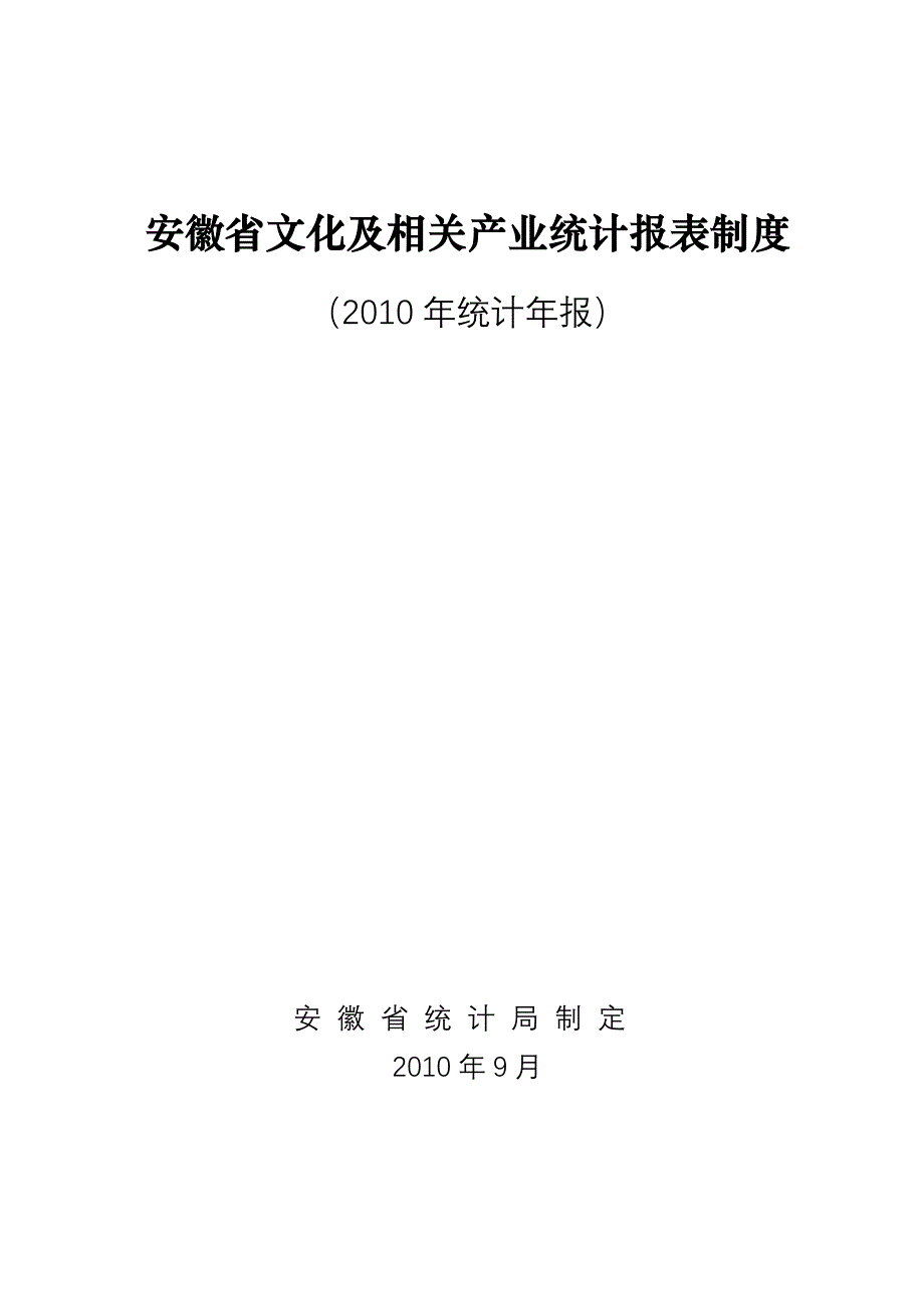 安徽省文化产业综合统计报表制度_第1页