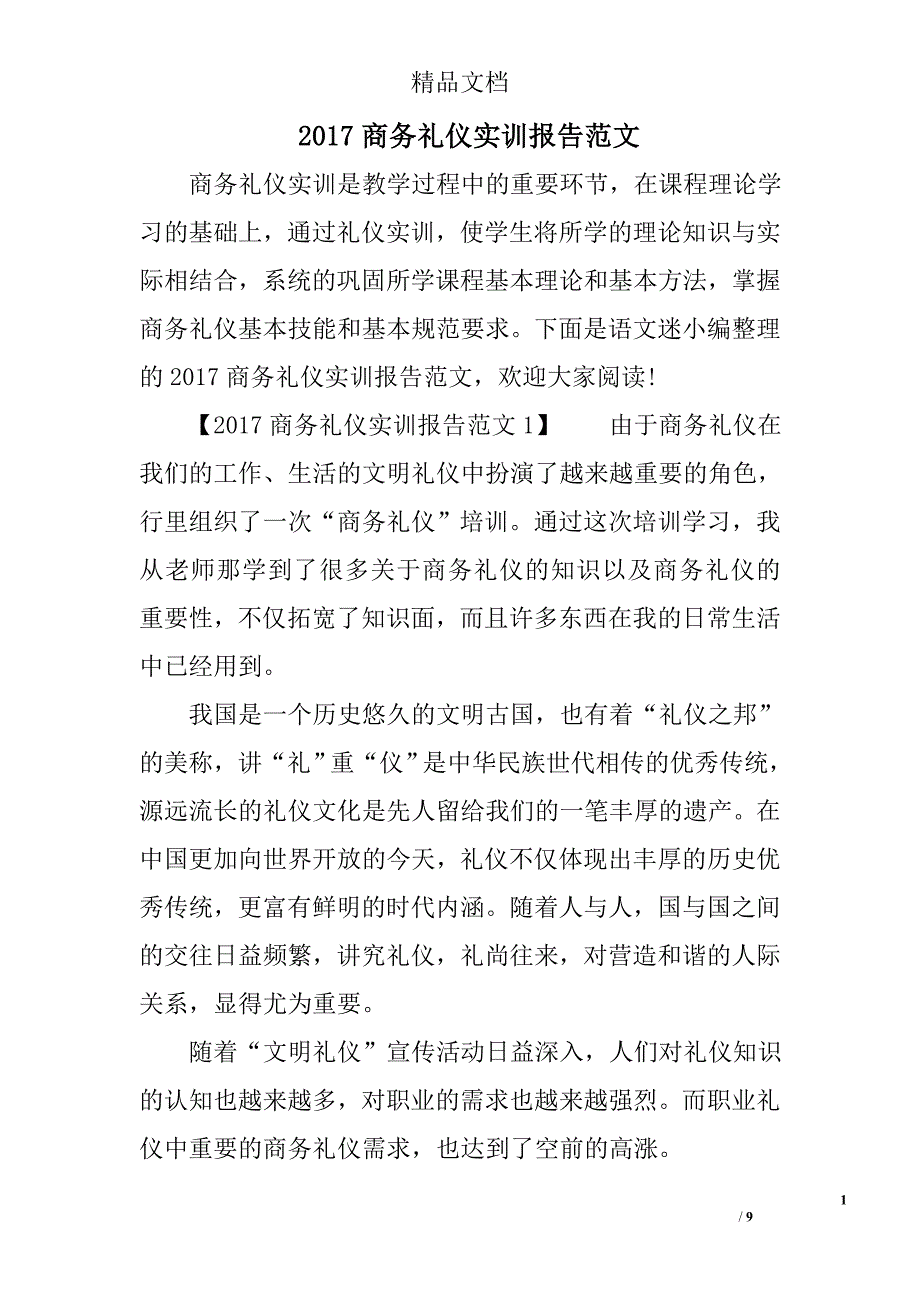 2017商务礼仪实训报告范文精选_第1页