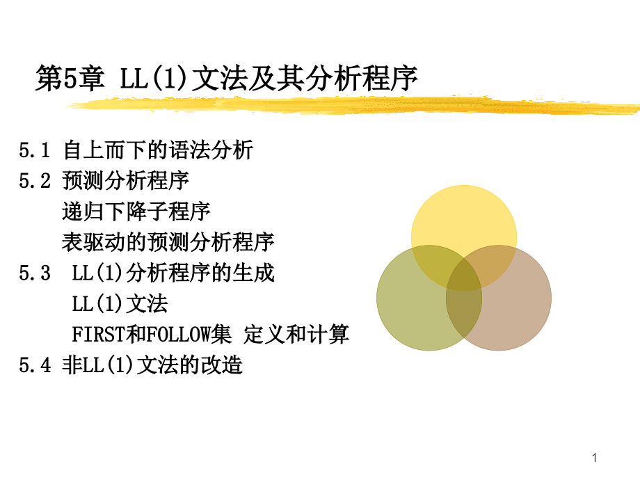 编译原理(第2版)第五章_第1页