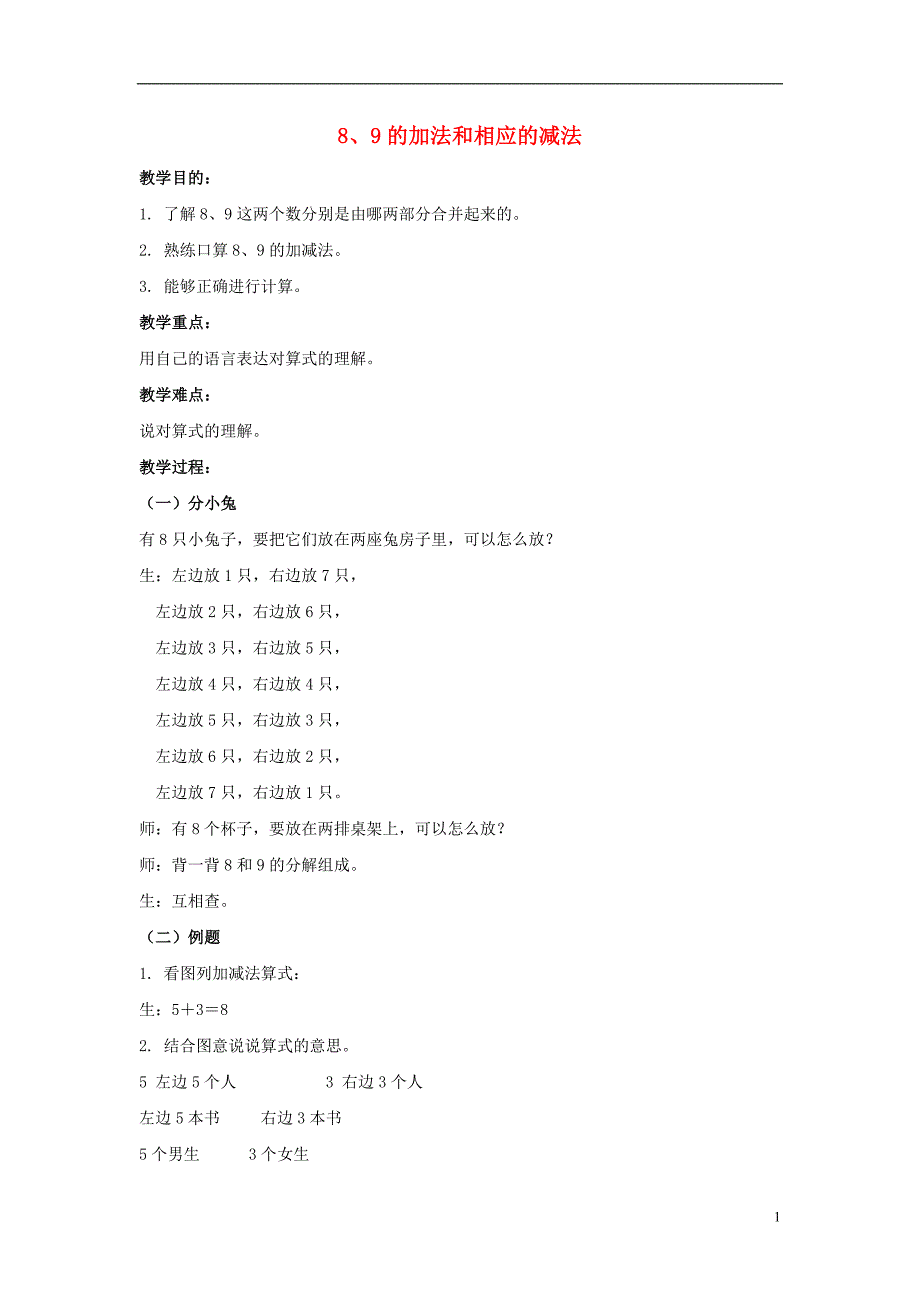 2017年秋一年级数学上册 8、9的加法和相应的减法教案 北京版_第1页