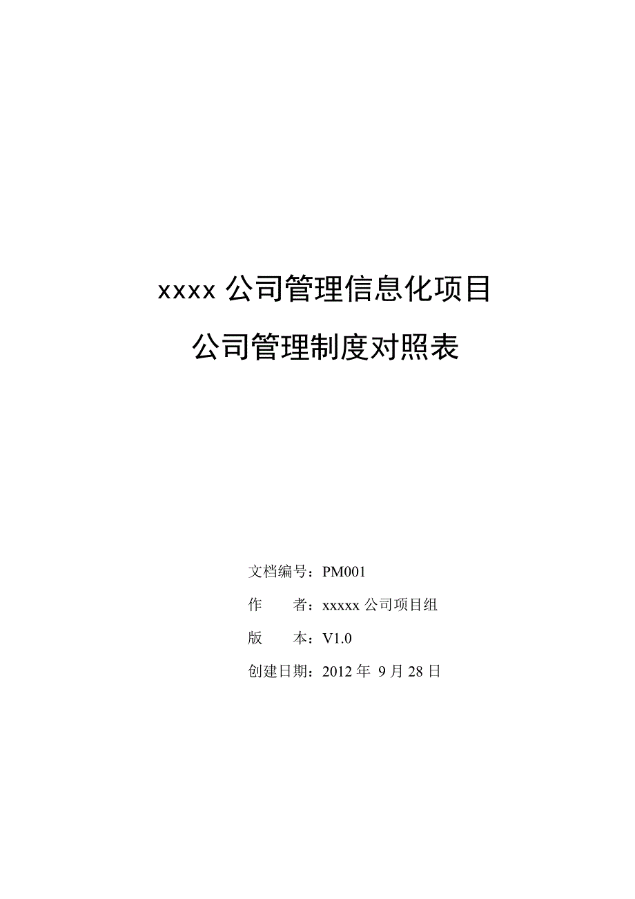 建筑施工企业制度对照规划表_第1页