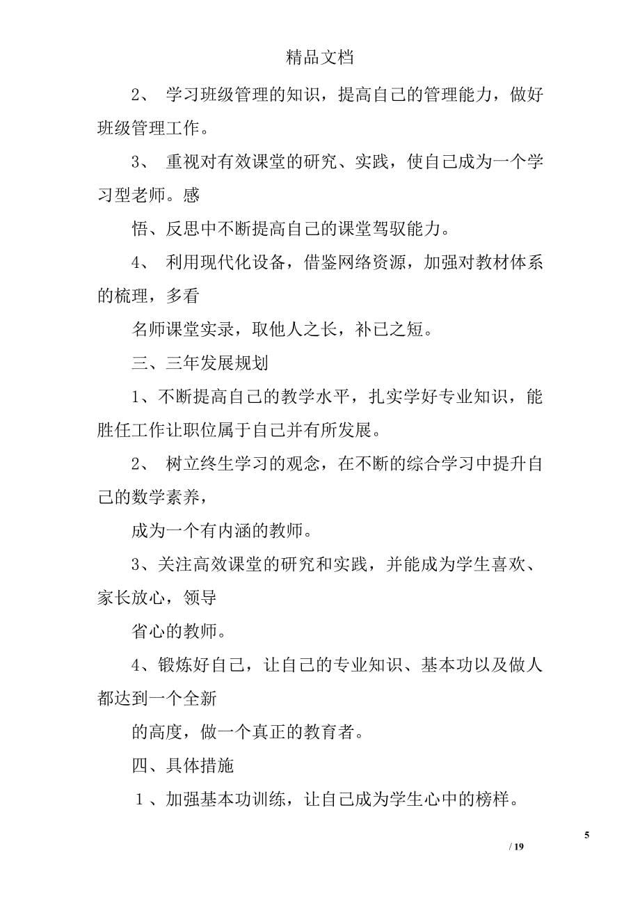 青年教师个人成长计划精选 _第5页