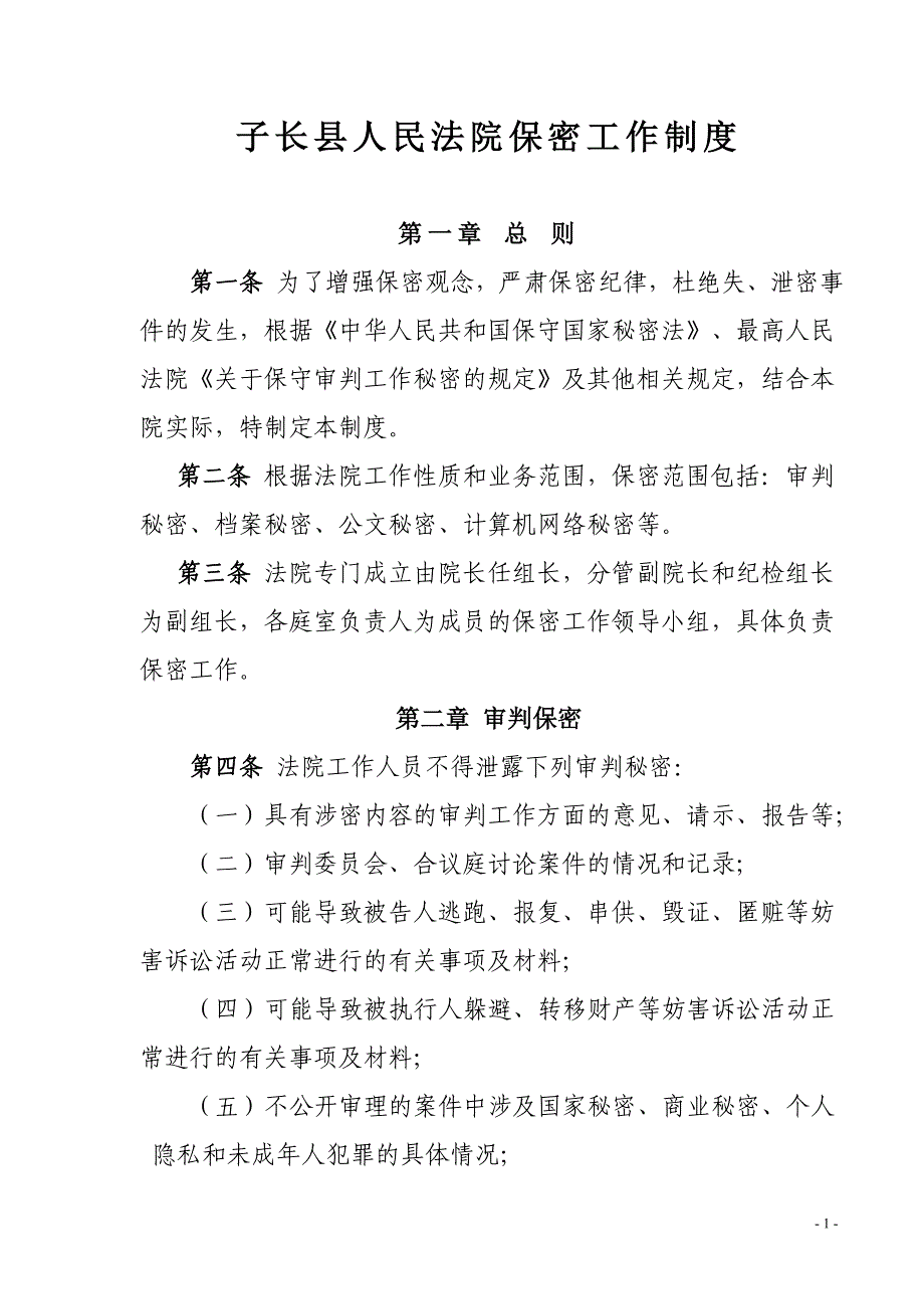 子长县人民法院保密工作制度_第1页
