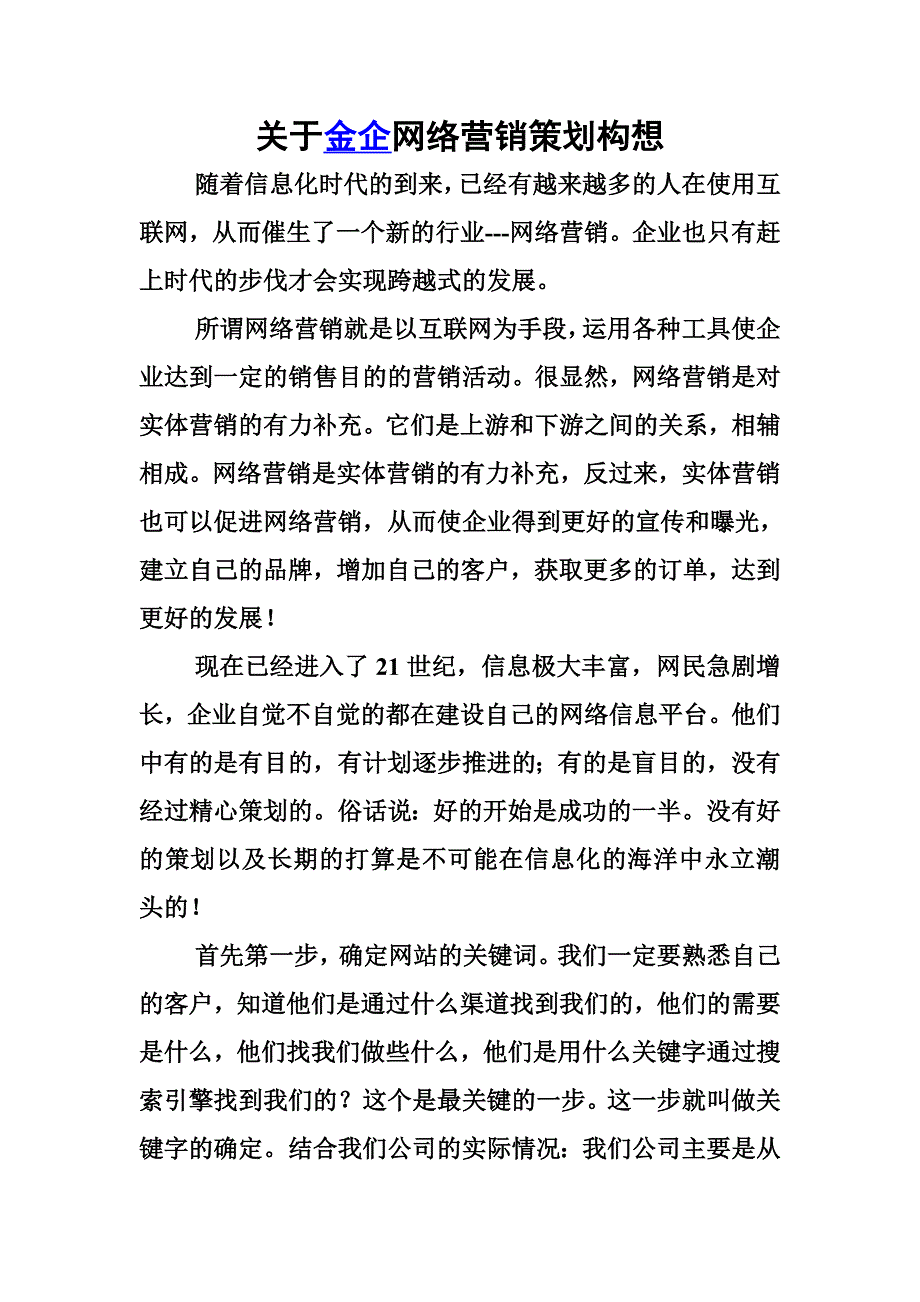 五金企业网络营销策划_第1页