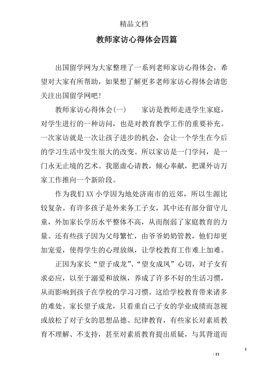 教师家访心得体会四篇精选_第1页