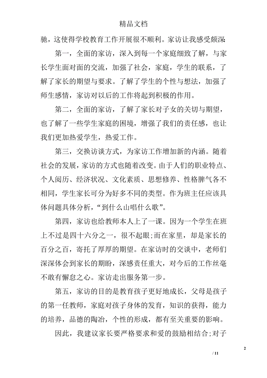 教师家访心得体会四篇精选_第2页