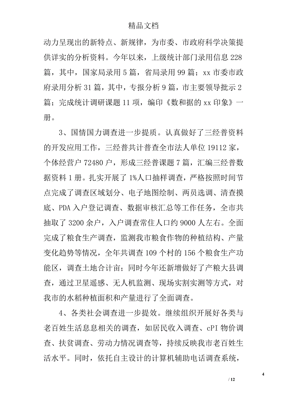 县统计局工作总结范文精选_第4页