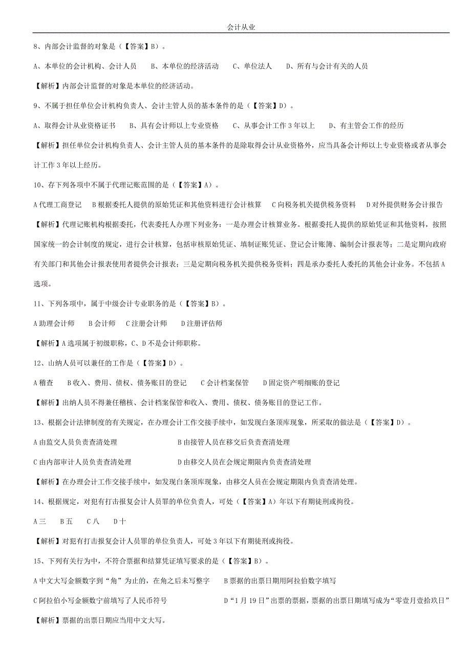 资格《财经法规与会计职业道德》考试题目及答案解析_第2页