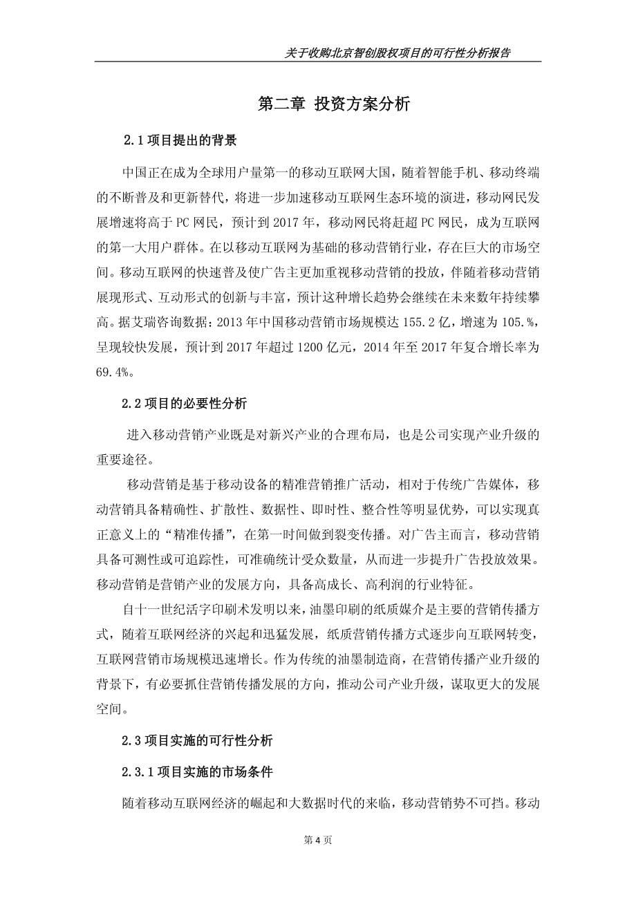 关于收购北京智创股权项目的可行性分析报告_第5页