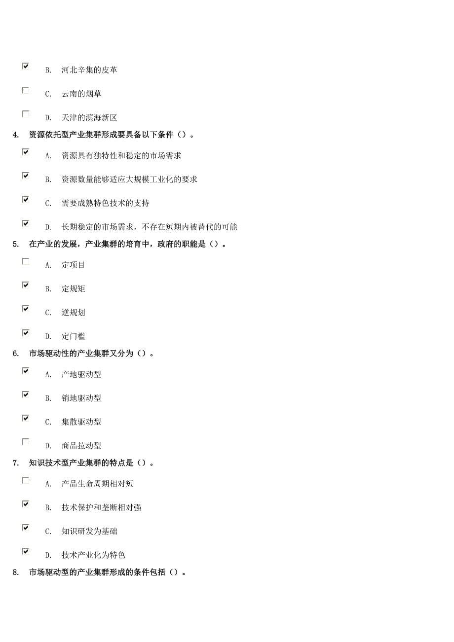 《中国的产业集群发展特征、类型及案例分析》答案_第5页