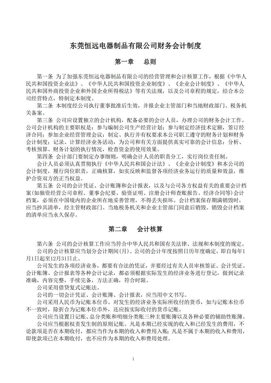 独资企业会计制度_第1页