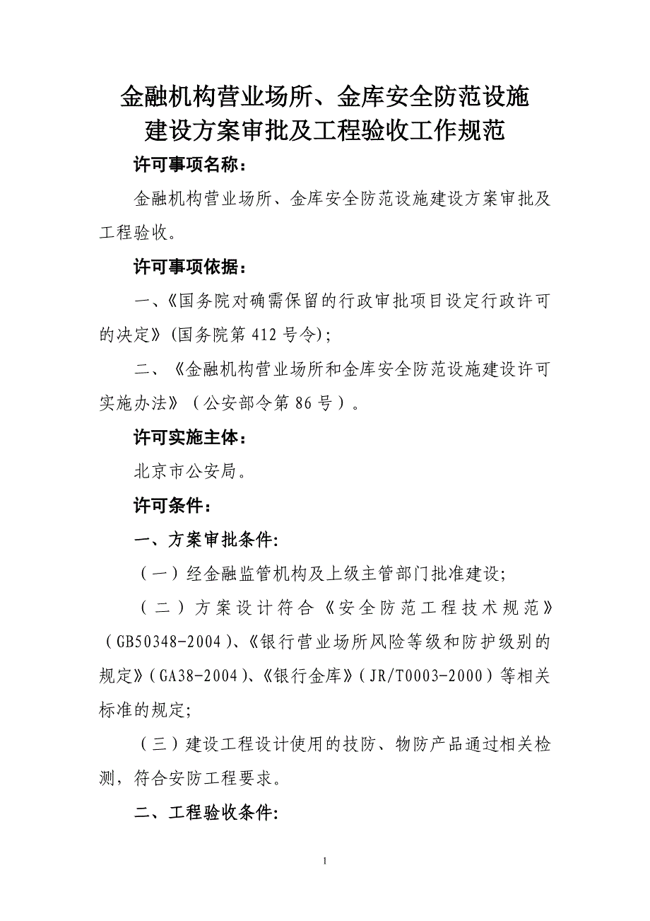 金融机构营业场所、金库安全防范设施建设方案审批及工_第1页