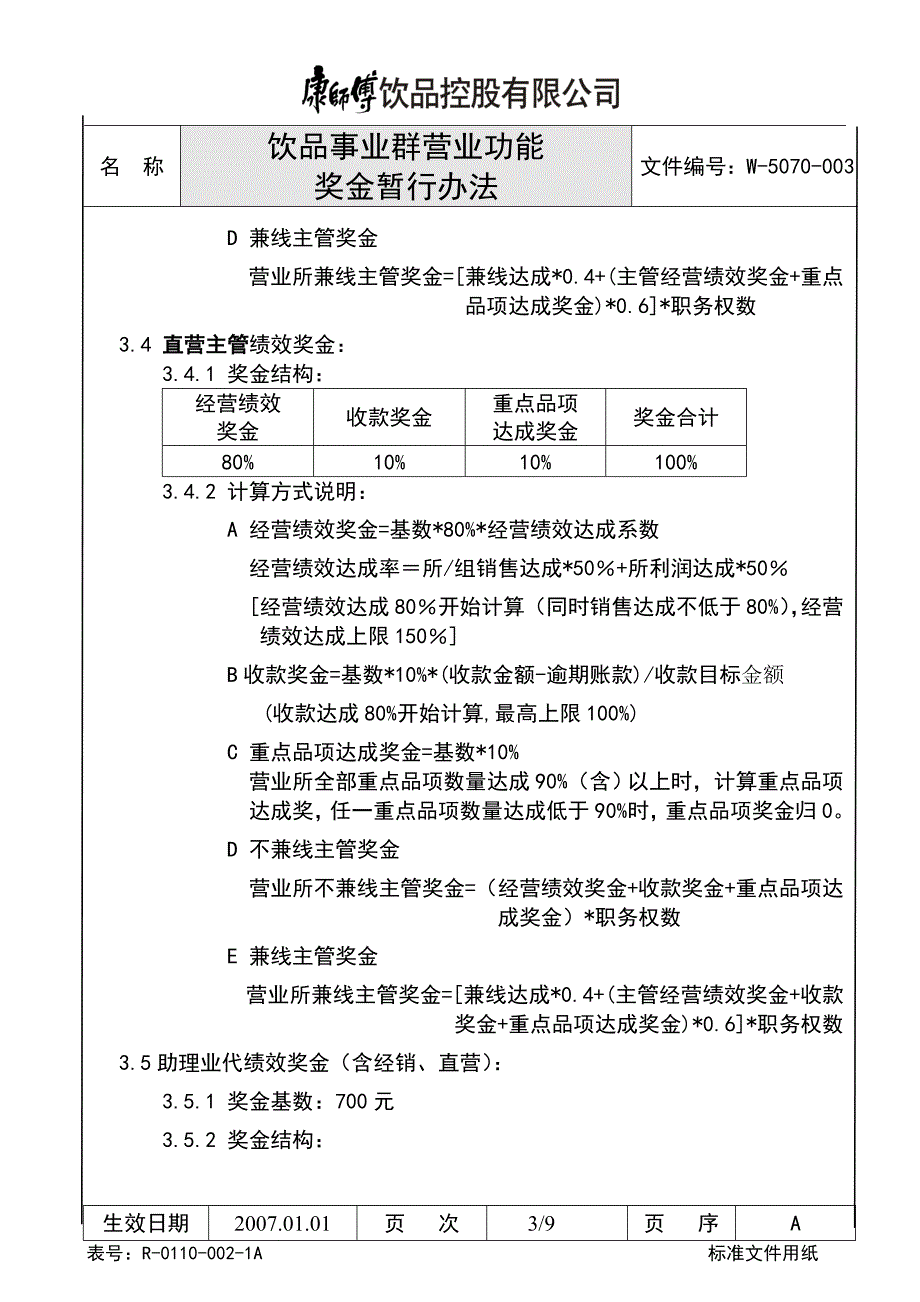 康师傅饮品事业群奖金办法_第3页