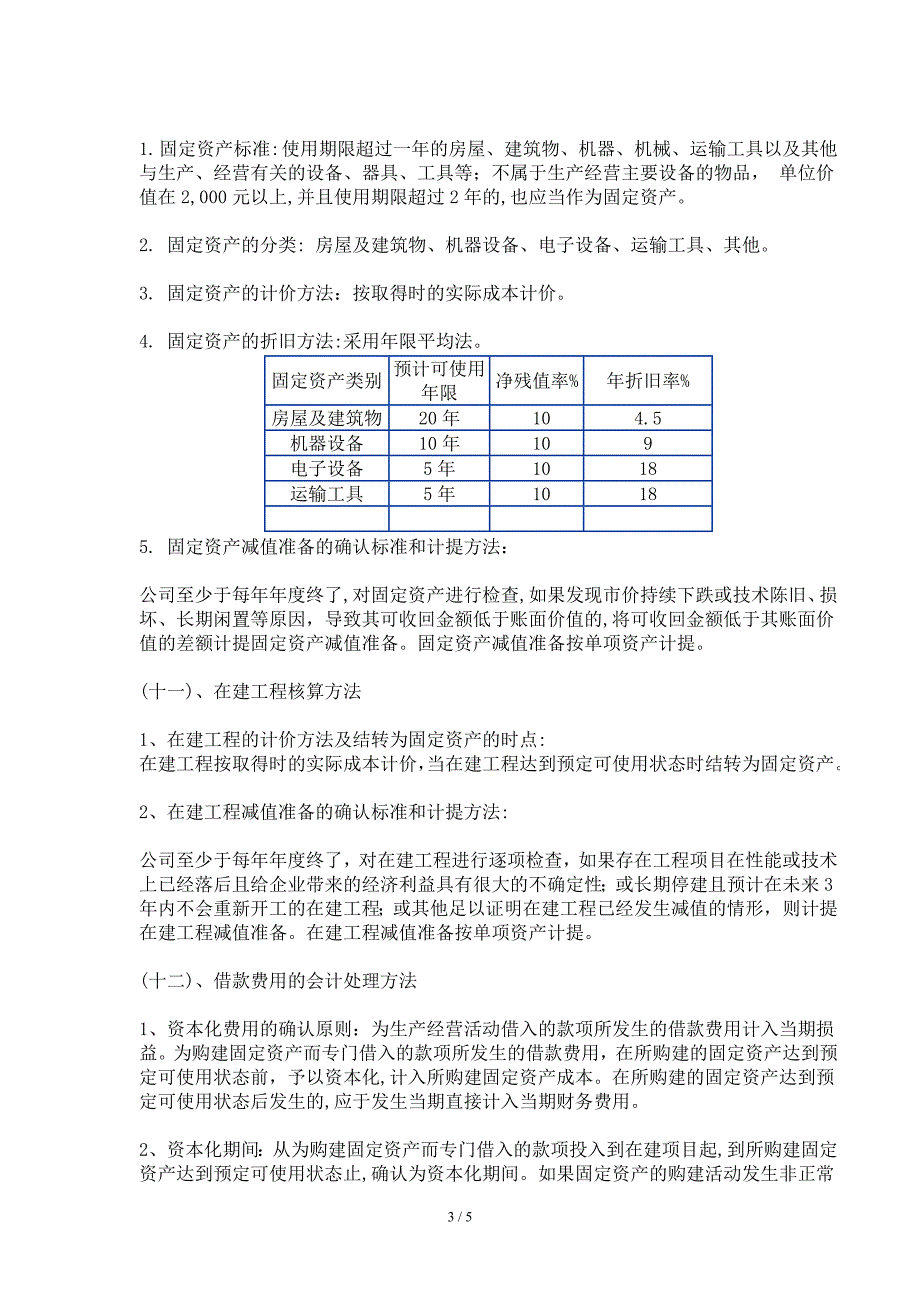 重要会计政策和会计估计管理制度_第3页