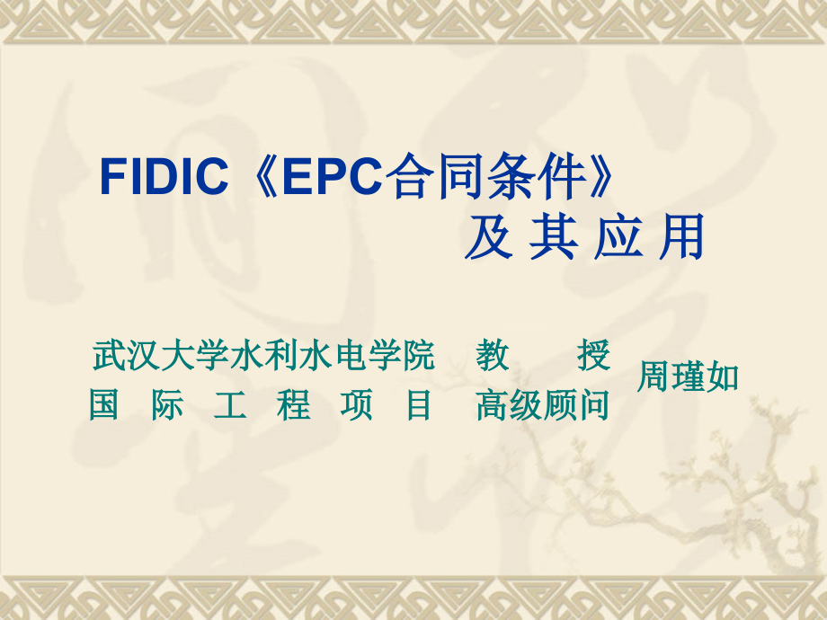 fidic_epc合同条件及其应用_第1页