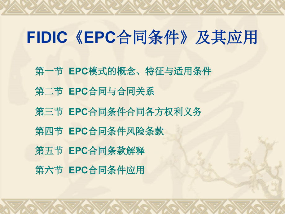 fidic_epc合同条件及其应用_第2页