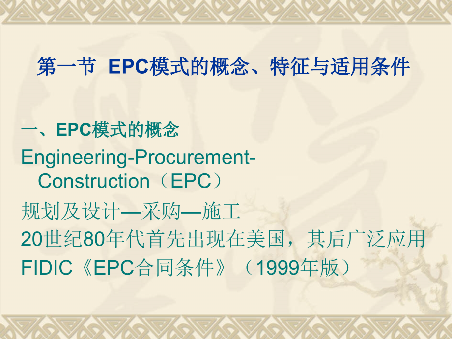 fidic_epc合同条件及其应用_第3页