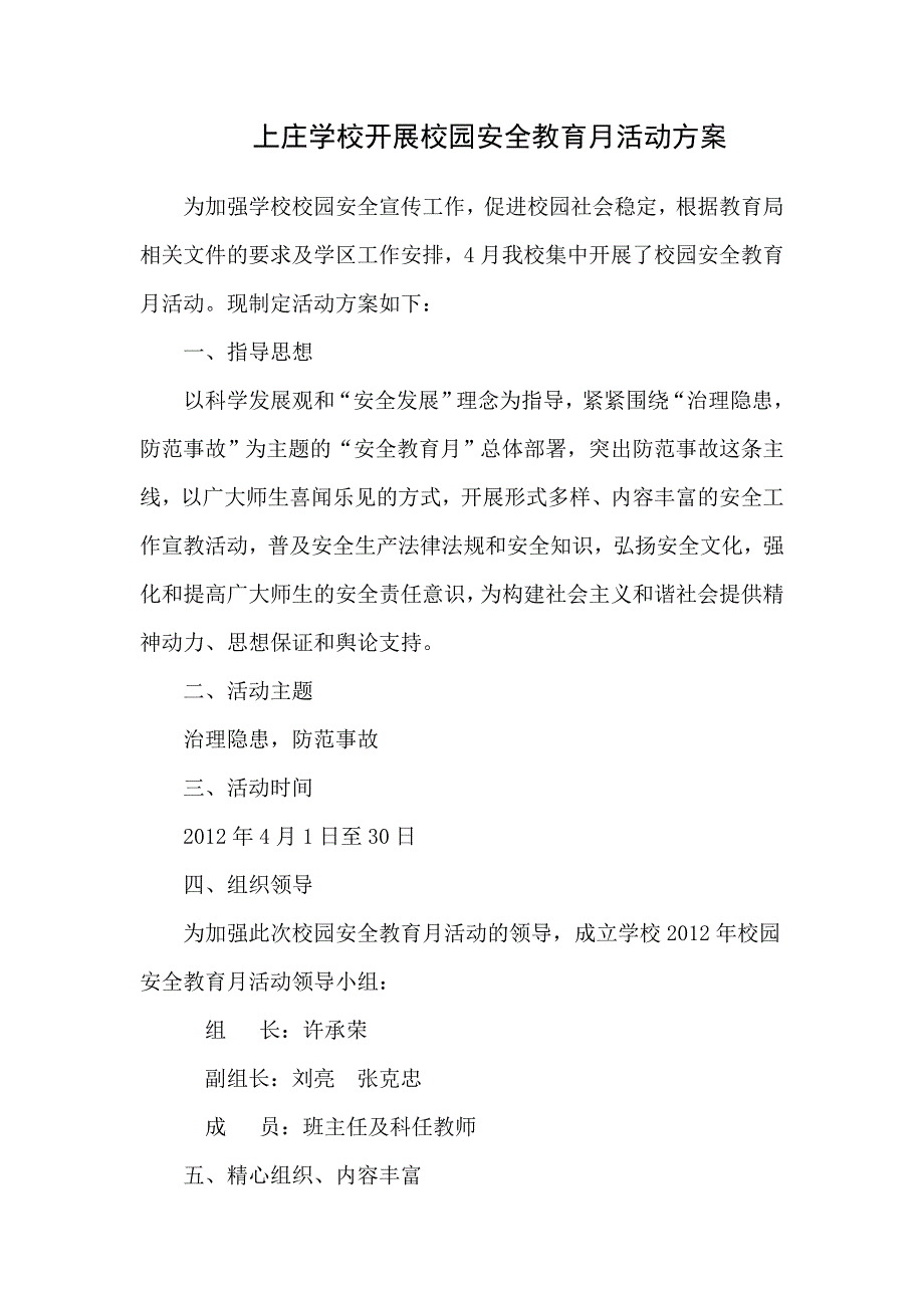 上庄初级中学开展校园安全宣传月活动方案_第1页