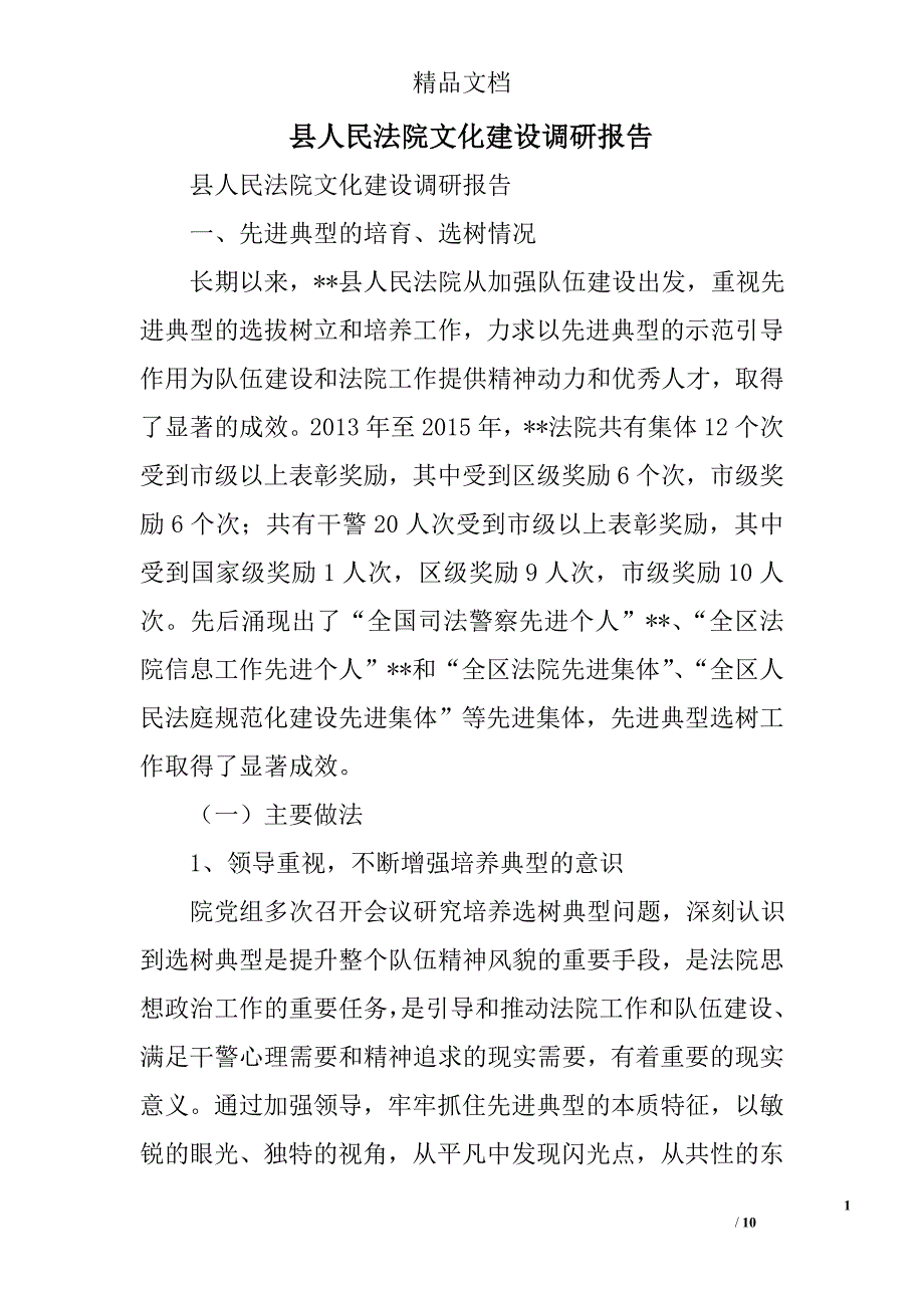 县人民法院文化建设调研报告精选_第1页